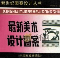 最新美术设计图案 1994 PDF电子版封面 7503812559 李晓悦等绘