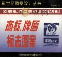 商标 牌匾 标志图案 1994 PDF电子版封面 7503812540 季深业绘