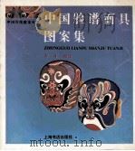 中国脸谱面具图案集   1996  PDF电子版封面  7806220895  郑军编绘 