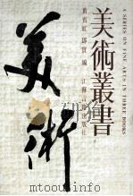 美术丛书 3 1986 PDF电子版封面 黄宾虹,邓实编