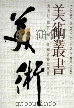 美术丛书 2 1986 PDF电子版封面 黄宾虹,邓实编