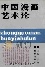 中国漫画艺术论   1991  PDF电子版封面  7805735492  洪石主编 