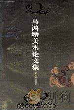 马鸿增美术论文集 1996 PDF电子版封面 7534405564 马鸿增著