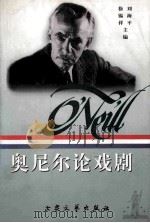 奥尼尔论戏剧 1999 PDF电子版封面 7800948617 刘海平,徐锡祥主编