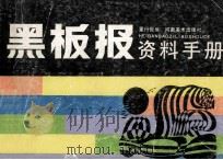 黑板报资料手册 1992 PDF电子版封面 7540102640 童行侃编