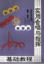 实用合唱与指挥基础教程 1993 PDF电子版封面 7810189425 郭徽编著