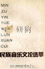 民族音乐文论选萃 1994 PDF电子版封面 7505920928 樊祖荫主编