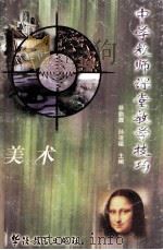 中学教师课堂教学技巧 美术 1998 PDF电子版封面 7800525198 杨玉洁,田洪,陈秀芬编写