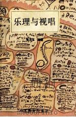 乐理与视唱 1995 PDF电子版封面 7543422956 张万玉编著