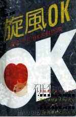 旋风OK 青年“卡拉OK”活动指南 1991 PDF电子版封面 7805631271 郭栋主编;郭栋,田丰,冉祥谦,叶范涛,李玉钢,黄世彬撰稿人