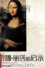 蒙娜·丽莎的启示 1993 PDF电子版封面 7805801150 汤麟编著