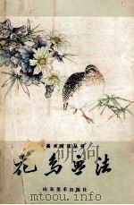 花鸟画法 1986 PDF电子版封面 7533000471 孔瑞甫著