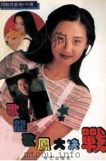 歌龙歌凤大决战 好歌伴金曲198首 1996 PDF电子版封面 莉秀编