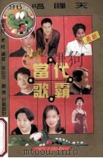 当代歌霸 抒情歌曲精选 1996 PDF电子版封面 7541114944 谢必忠,严速编