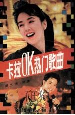 卡拉OK热门歌曲   1991  PDF电子版封面  780505505X  谭大伟，贺捷编 