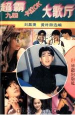 超霸九四卡拉OK大歌厅   1994  PDF电子版封面  7800825248  刘昌捷，黄诗游选编 