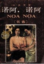 诺阿, 诺阿 1987 PDF电子版封面 8373791 (法)高更著;姚国强译;黄冠斌校