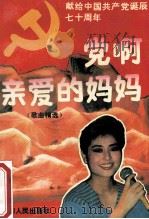 党啊，亲爱的妈妈  歌曲精选（1991 PDF版）