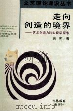 走向创造的境界 艺术创造力的心理学探索 1992 PDF电子版封面 7538315128 周宪著