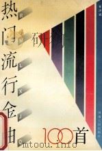 热门流行金曲100首 1991 PDF电子版封面 7215017613 崔洪斌编选
