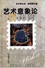 艺术意象论   1995  PDF电子版封面  7543523019  鲁西著 