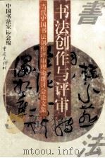 书法创作与评审 当代中国书法创作评审理论研讨会论文集 1996 PDF电子版封面 7536633858 中国书法家协会编
