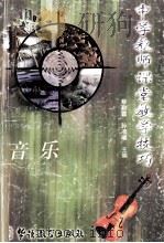 中学教师课堂教学技巧 音乐 1998 PDF电子版封面 7800525198 兰中红等编写