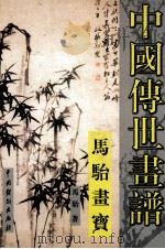 中国传世画谱  马骀书宝  上（ PDF版）