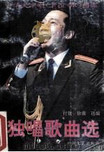 中华大家唱 卡拉OK 曲库 独唱歌曲选 1992 PDF电子版封面 7541108774 行效,徐薇选编