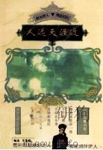人远天涯近 1994 PDF电子版封面 722002374X 李鉴踪著