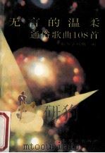 无言的温柔 通俗歌曲108首 1991 PDF电子版封面 7543408996 斯琴毕利格编