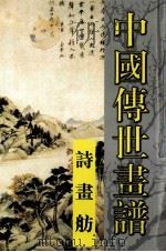 中国传世画谱  诗画舫  上（ PDF版）