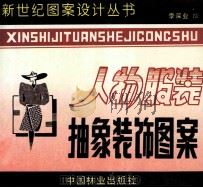 人物 服装 抽象装饰画图案 1994 PDF电子版封面 7503812958 季深业绘