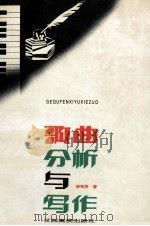 歌曲分析与写作 1997 PDF电子版封面 7810336770 徐希茅著