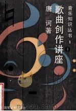 歌曲创作讲座   1983  PDF电子版封面  7503300132  唐诃著 