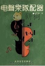 电声乐队配器 1991 PDF电子版封面 7531705044 赵国英著
