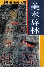 美术辞林 书法艺术卷 1992 PDF电子版封面 7536802757 茹桂主编