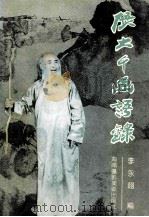 张大千画语录 1992 PDF电子版封面 7805712174 张大千著;李永翘编