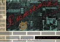 黑板报编排及美化 1992 PDF电子版封面 7533005465 李世璞编绘