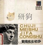 素描技法初步（1989.03 PDF版）