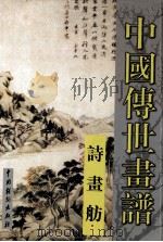 中国传世画谱  诗画舫  上（ PDF版）
