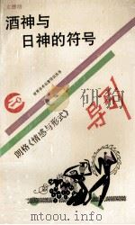 酒神与日神的符号 朗格《情感与形式》导引 1993 PDF电子版封面 7534316774 文德培