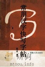 常用汉字快写字帖 1988 PDF电子版封面 7211007966 孙为民编写