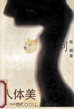 人体美 1993 PDF电子版封面 7535109276 陈醉著