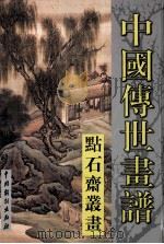 中国传世画谱  点石斋丛书  下（ PDF版）