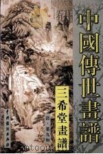 中国传世画谱  三希堂画谱  人物（ PDF版）