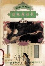 情短藕丝长 100首乡思歌 1994 PDF电子版封面 722002374x 李鉴踪编选