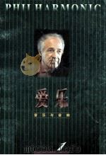 爱乐 音乐与音响 1996年第1期 总第8期 1996 PDF电子版封面 朱伟主编