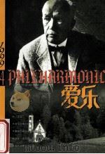 爱乐 音乐与音响 1996年第4期 总第27期 1996 PDF电子版封面 朱伟主编