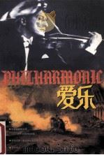 爱乐音乐与音响1997年第1期总第12期 1997 PDF电子版封面 董秀玉总编辑
